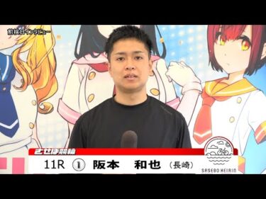 佐世保競輪　JIGEMON 前検日インタビュー【ノーカット版】2025年9月10日