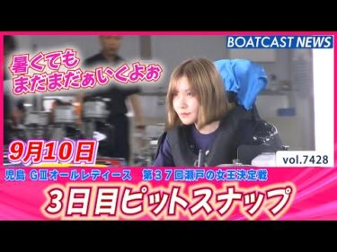 癒しの時間を届けます☻ 3日目ピットスナップ│BOATCAST NEWS 2025年9月10日│