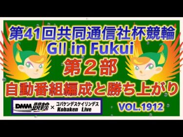 第41回共同通信社杯競輪について第２部DMM競輪×コバケンデスケイリンデス