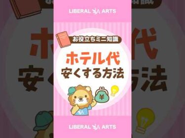 【お得に泊まれる】ホテルを安く予約できる3つのタイミング #shorts