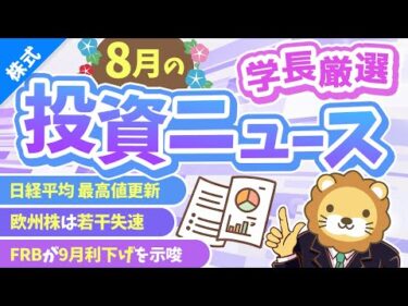 第262回 【世界がわかる】株式投資に役立つ8月の投資トピック総まとめ【インデックス・高配当】【株式投資編】