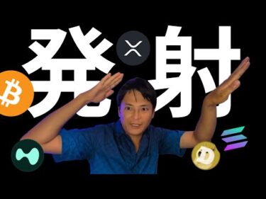 仮想通貨、発射準備OK！ビットコインもアルトコインも今激アツです！