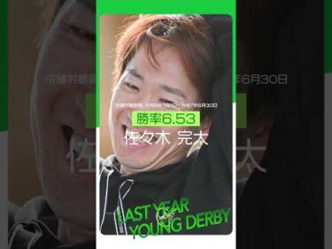 【PGIヤングダービー】ラストイヤーのレーサー5選！　#shorts