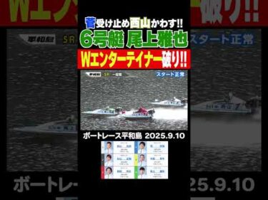 【エンターテイナー破り！】菅章哉選手を受け止め、西山貴浩選手をかわす！ボート界のエンターテイナー2人を破る尾上雅也選手は必見！ #shorts #ボートレース #尾上雅也