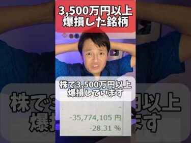 ある株銘柄で3,500万円も爆損してます