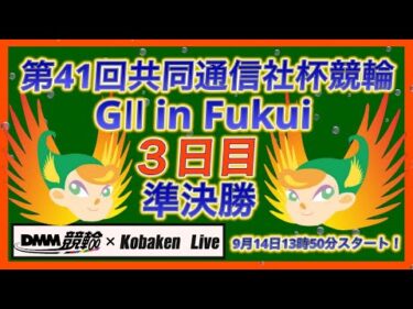 福井共同通信社杯ＧⅡ３日目DMM競輪×Kobaken Live