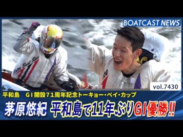 茅原悠紀 相性抜群の平和島で11年ぶりG1優勝!!│BOATCAST NEWS 2025年9月10日│