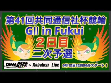 福井共同通信社杯ＧⅡ２日目DMM競輪×Kobaken Live