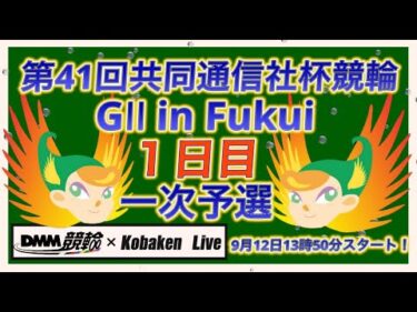 福井共同通信社杯ＧⅡ１日目DMM競輪×Kobaken Live