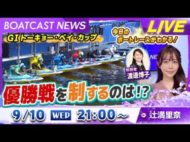 BOATCAST NEWS｜ G1トーキョー・ベイ・カップ優勝戦を制したのは!? ｜水曜企画 「トップオブ優勝戦」