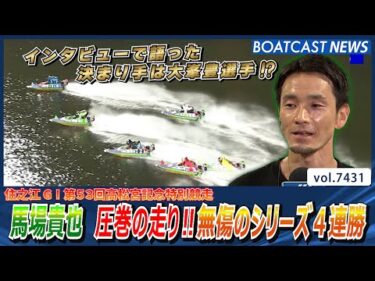 馬場貴也 圧巻の走り!!無傷のシリーズ4連勝│BOATCAST NEWS 2025年9月10日│