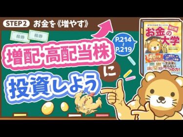 【お金の授業 40限目】増配・高配当株に投資しよう【改訂版 お金の大学 P214～P219】