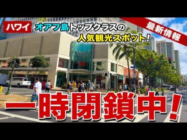 【ハワイ】オアフ島トップクラスの人気観光スポットが一時閉鎖中！旅行前に必ずチェックを【ハワイ最新情報】【ハワイの今】
