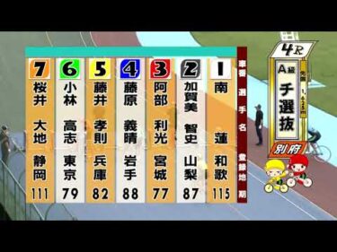 別府競輪　2025/09/11　3日目　4R