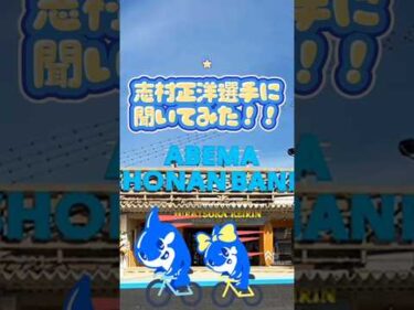 志村正洋選手に聞いてみた‼