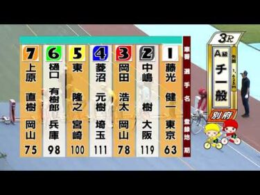 別府競輪　2025/09/11　3日目　3R