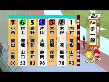 別府競輪　2025/09/11　3日目　2R