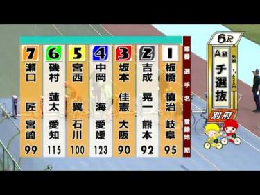 別府競輪　2025/09/11　3日目　6R