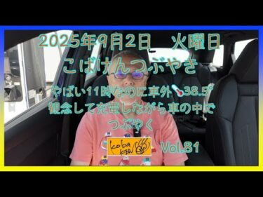 2025年9月2日　火曜日　こばけんつぶやき