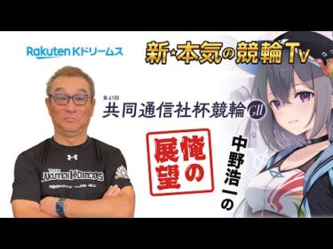 中野浩一の開催展望 #福井競輪GⅡ #共同通信社杯競輪 ～ここでしか聞けない中野浩一の俺の展望～