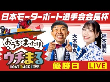 【ウチまる】2025.09.18～優勝戦日～日本モーターボート選手会会長杯～【まるがめボート】