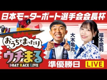 【ウチまる】2025.09.17～準優勝戦日～日本モーターボート選手会会長杯～【まるがめボート】