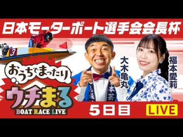 【ウチまる】2025.09.16～5日目～日本モーターボート選手会会長杯～【まるがめボート】
