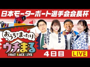 【ウチまる】2025.09.15～4日目～日本モーターボート選手会会長杯～【まるがめボート】