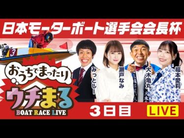 【ウチまる】2025.09.14～3日目～日本モーターボート選手会会長杯～【まるがめボート】