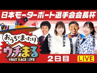 【ウチまる】2025.09.13～2日目～日本モーターボート選手会会長杯～【まるがめボート】