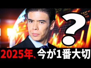 2025年、今が1番大切イベント？