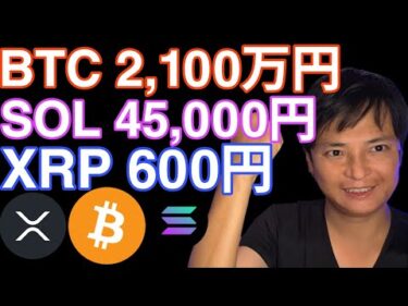 仮想通貨、大復活！BTC SOL XRPここまで上昇か