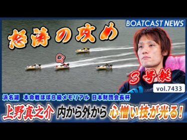 上野真之介 外から内から怒涛の攻め 心憎い抜き決着！│BOATCAST NEWS 2025年9月11日│