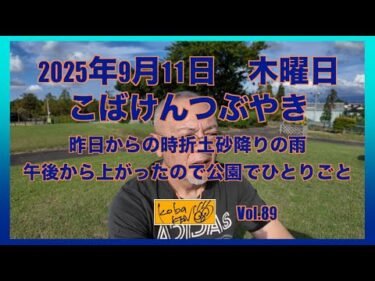2025年9月11日　木曜日　こばけんつぶやき
