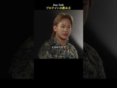 プロテインの飲み方  #shorts #高橋ダン #Dan Talk #健康 #プロテイン #たんぱく質