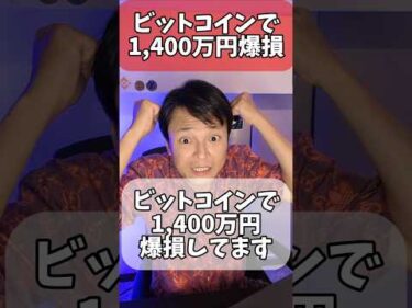 ビットコインで1,400万円爆損してます