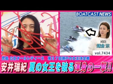 安井瑞紀 夏の女王を破る渾身の一撃‼│BOATCAST NEWS 2025年9月11日│