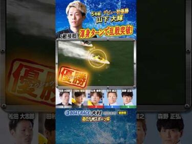 凄技炸裂！5艇接戦！渾身ターンで乱戦突破！ヤングボートレーサー山下大輝　#shorts