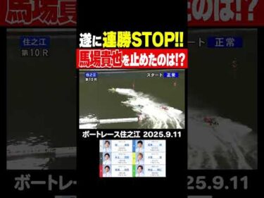 【STOP!!】シリーズ5連勝と土つかずだった馬場貴也選手の連勝を止めたのは!? #shorts #ボートレース #馬場貴也
