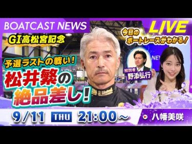 BOATCAST NEWS｜GⅠ高松宮記念 予選ラストの戦い！松井繁の絶品差し！｜木曜企画「ピックアップショートニュース」