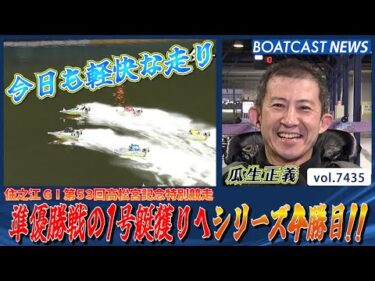 瓜生正義 準優勝戦1号艇獲りのシリーズ4勝目!!│BOATCAST NEWS 2025年9月11日│