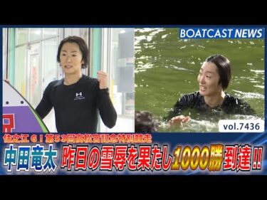 中田竜太 昨日の雪辱を果たし1000勝到達‼│BOATCAST NEWS 2025年9月11日│