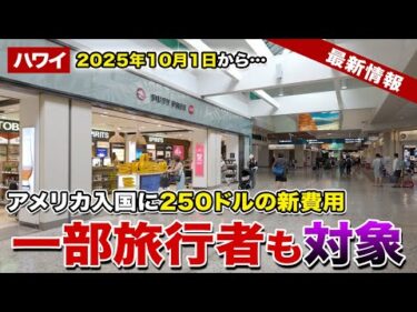 【ハワイ】2025年10月1日から！アメリカ入国に250ドルの新費用「ビザ・インテグリティ料」日本人旅行者も一部対象！【ハワイ最新情報】【ハワイの今】