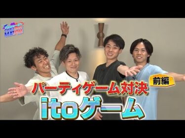 本編　パーティゲーム対決前編【ヤングレーサーCHALLENGEMATCH】小原聡将vs川崎智稔vs三村岳人vs香川颯太