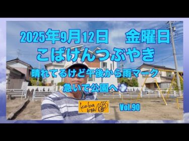 2025年9月12日　金曜日　こばけんつぶやき