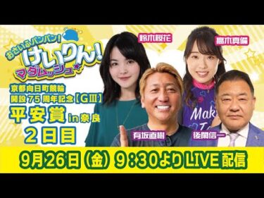 おさいふパンパン！けいりん！マダムッシュ★　２日目