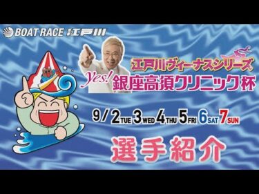 【ヴィーナスシリーズ・Ｙｅｓ！銀座高須クリニック杯】選手紹介ＶＴＲ