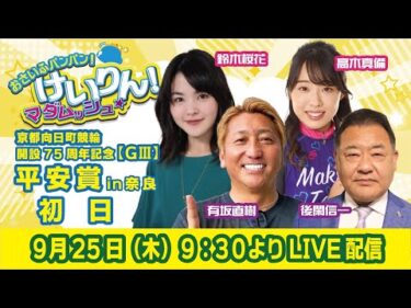 おさいふパンパン！けいりん！マダムッシュ★　初日
