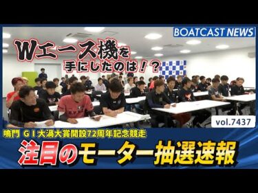 大渦大賞明日開幕！モーター抽選速報!!│BOATCAST NEWS 2025年9月12日│