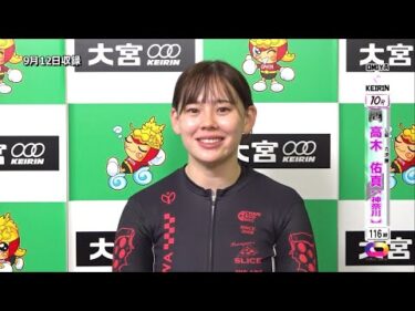 ＜9月11日～13日＞大宮競輪 第28回アサヒビール杯 F2「ｶﾞｰﾙｽﾞ決勝出場選手ｲﾝﾀﾋﾞｭｰ」